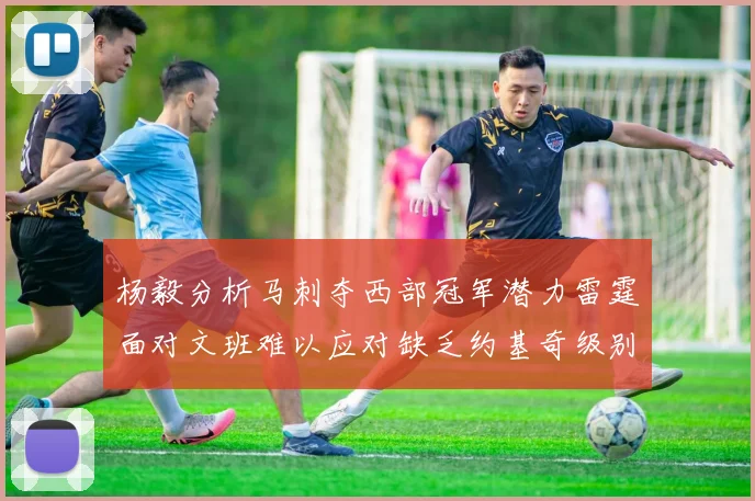 杨毅分析马刺夺西部冠军潜力雷霆面对文班难以应对缺乏约基奇级别球员