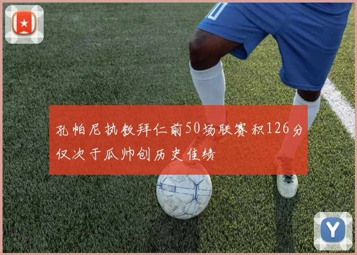 孔帕尼执教拜仁前50场联赛积126分仅次于瓜帅创历史佳绩